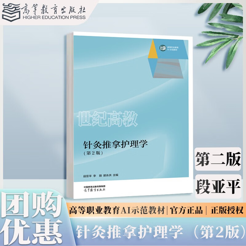 针灸推拿护理学 第2版第二版 段亚平 李丽 郭永洪 医药卫生大类 护理类 高等教育出版社