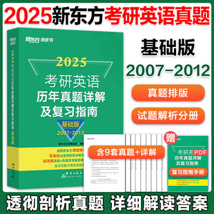 恋恋练有词 2012年 2007 基础版 肖秀荣 绿皮黄皮书籍 新东方2025考研英语历年真题详解及复习指南 现货速发