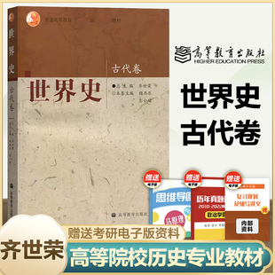 世界史古代卷 齐世荣 杨共乐 彭小瑜 高等教育出版社