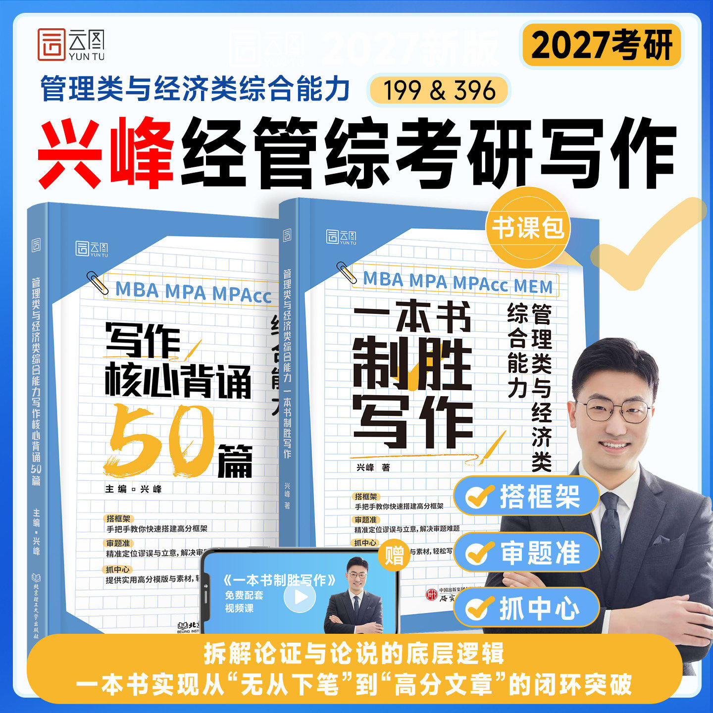 官方新版】2027管理类与经济类综合能力一本书制胜写作 兴峰 MBA MPAcc MBA199管综联考教材专硕27考研写作高分指南可搭林斌张乃心