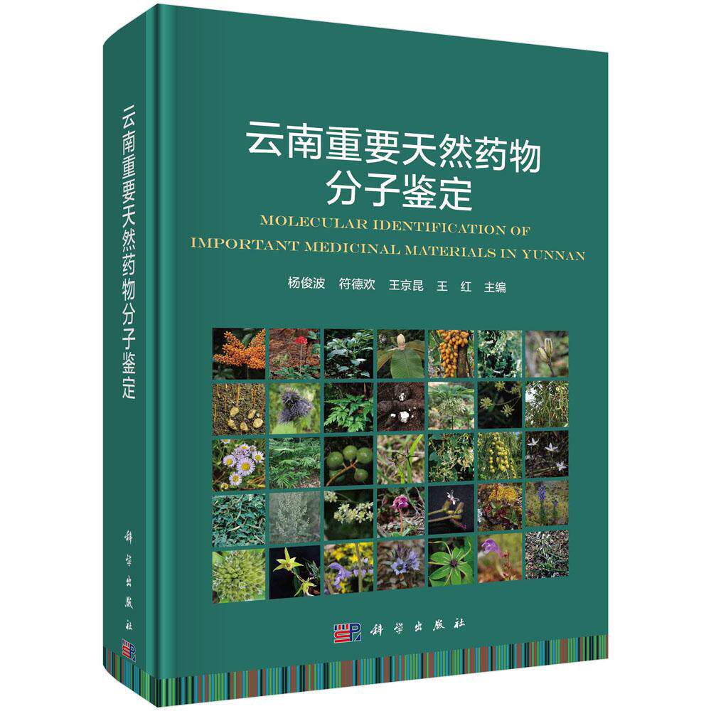 全新正版】云南重要天然药物分子鉴定  科学出版社