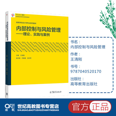 内部控制与风险管理 理论 实践与案例 王清刚 高等教育出版社