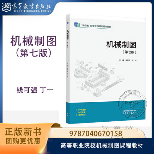 机械制图 第七版第7版 钱可强 丁一  高等教育出版社 9787040670158 第六版改版