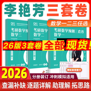 李艳芳数学二预测三套卷预测冲刺 考研数学一数学二数学三 官网直营 2026李艳芳考研数学预测3套卷考研数学李艳芳真题