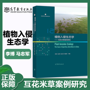 植物入侵生态学：互花米草案例研究 李博 马志军 吴纪华 鞠瑞亭 等著 高等教育出版社