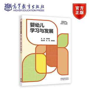高等教育出版 婴幼儿学习与发展 商传辉 王悦 社 洪秀敏