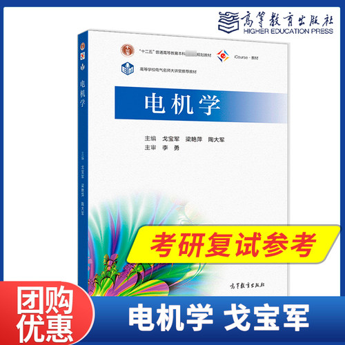 电机学 戈宝军 高等教育出版社 哈工大电气学院复试参考书2020年版