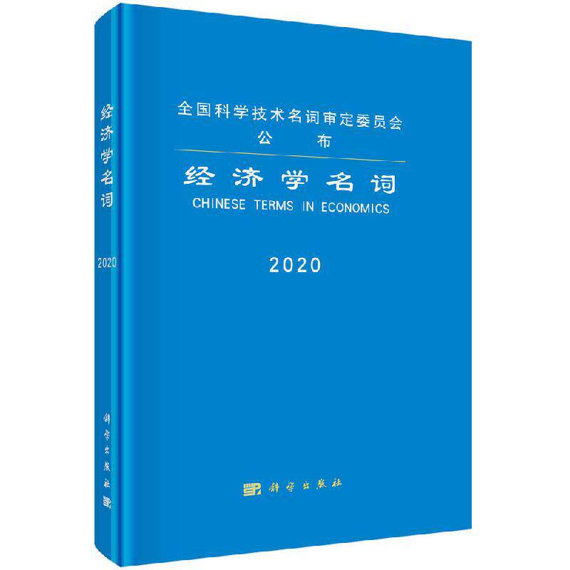 全新正版】经济学名词 经济学名词审定委员会 科学出版社