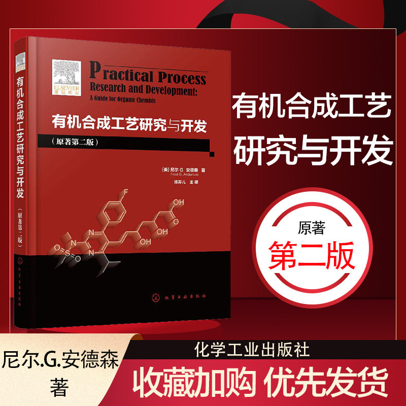 化工】有机合成工艺研究与开发 原著第2版  美）尼尔G.安德森 化学工业出版社怎么样,好用不?