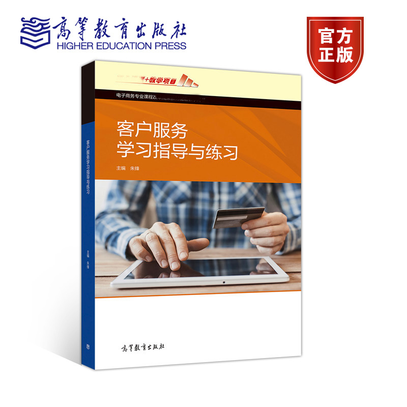 客户服务学习指导与练习 朱锋 高等教育出版社 于丽娟客户服务配套用书 中等职业教育电子商务专业课程教材教辅