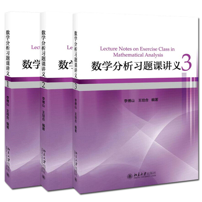 外版现货C1 3本】数学分析习题课讲义 1 2 3 李傅山 王培合 北京大学出版社