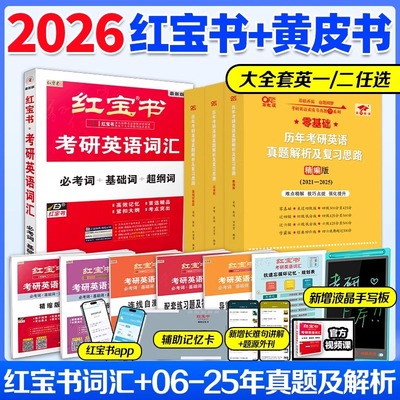 2026考研英语词汇红宝书
