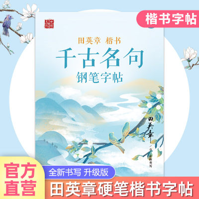 田英章楷书千古名句钢笔字帖千古名句田楷描字帖学生成人男女大学生硬笔钢笔书法临摹描红正楷入门帖字帖练字