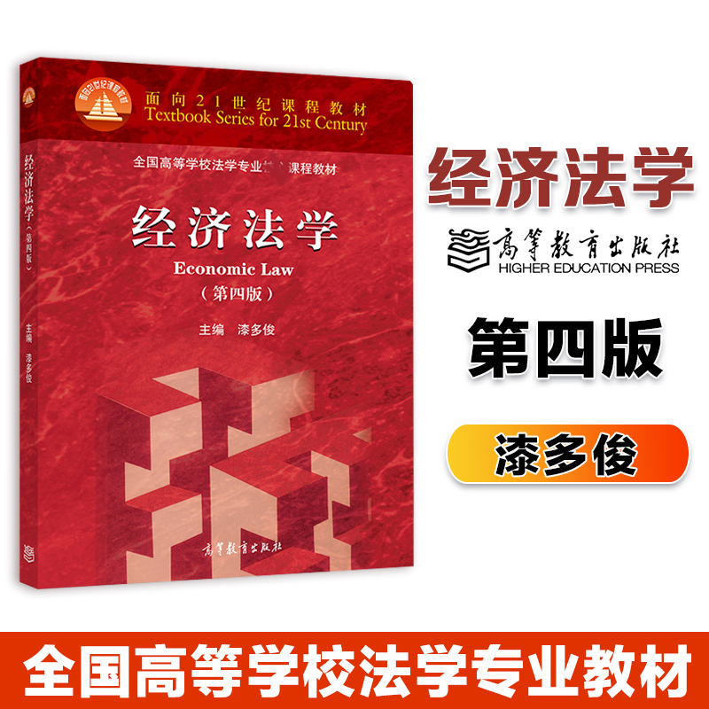经济法学 第四版第五版 漆多俊 高等教育出版社