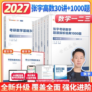 张宇2027考研数学基础30讲1000题一千题强化36讲27讲高数18讲概率论线性代数9讲8加4套卷必数学二全家桶备考书籍启航云图