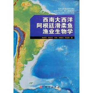 陸化杰 社 全新正版 陳新軍 劉必林 科學出版 劉連為 西南大西洋阿根廷滑柔魚漁業(yè)生物學 方舟
