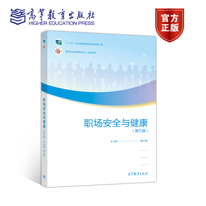 职场安全与健康第三版第3版罗小秋高等教育出版社