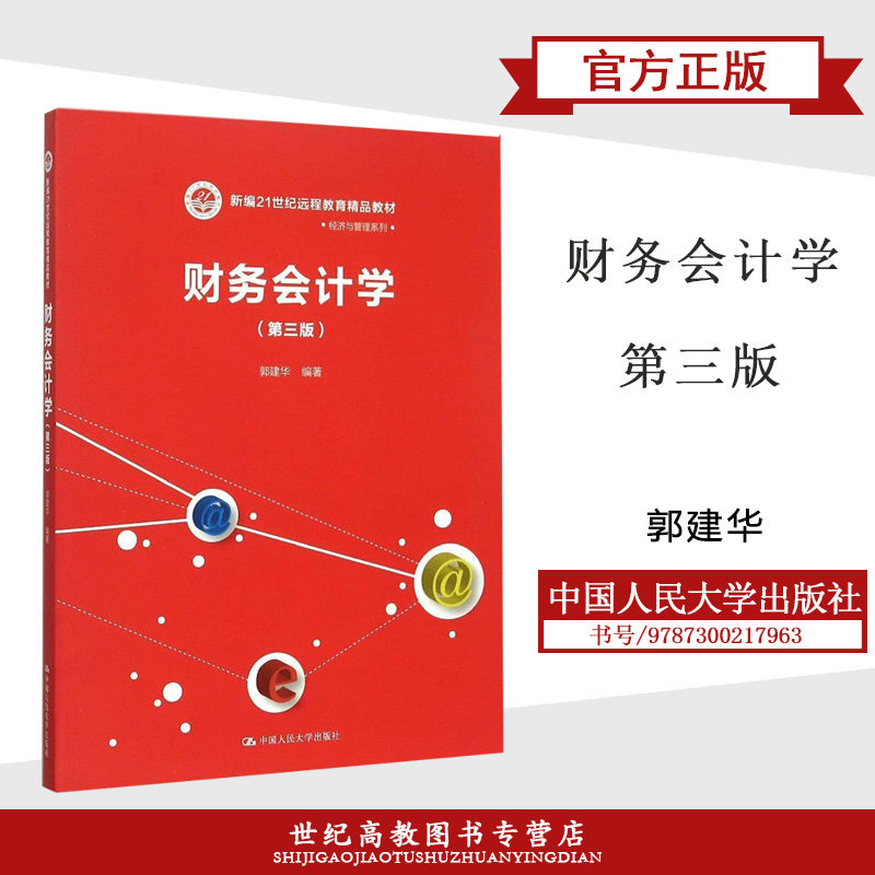 财务会计学  第三版第3版  郭建华 中国人民大学出版社