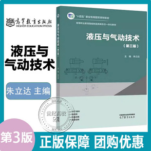 液压与气动技术 第三版第3版 朱立达 高等教育出版社 9787040661224