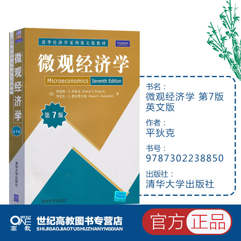 微观经济学 第7版 第七版 英文版(美)平狄克  清华大学出版社 第七版