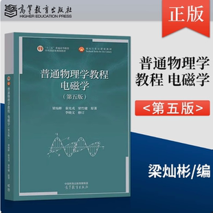 普通物理学教程 电磁学 第五版 梁灿彬 秦光戎 梁竹健 原著 李晓文 修订 高等教育出版社 第5版 习题分析与解答拓展篇