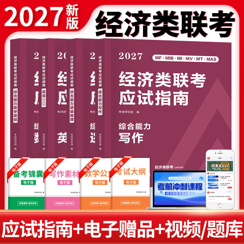 天明考研396经济类联考教材历年真题解析2027年经济类联考综合能力经综英语二数学基础逻辑推理写作模拟试卷经济类联考教材真题库