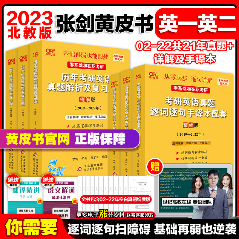 3官网一二任选】2023考研张剑黄皮书 考研英语一真题英语二真题张剑黄皮书英语一/英语二考研英语黄皮书考研英语阅读理解红宝书词汇