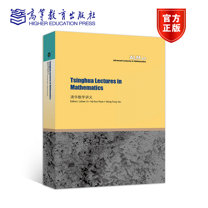 清华数学讲义 Tsinghua Lectures in Mathematics Yat-Sun Poon Shing Lizhen Ji 高等教育出版社