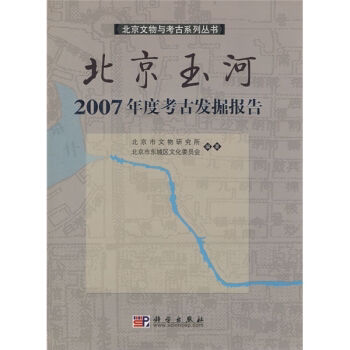 全新正版】北京玉河2007年度考古发掘报告 北京市文物研究所,北京市东城区文化委员会 编 科学出版社