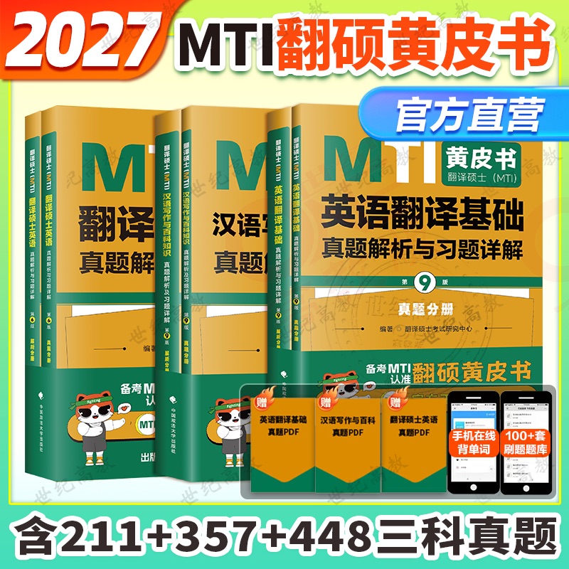 备考2027翻硕mti真题211+357+448