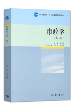 市政学 第二版第2版 张永桃 孙亚忠 范春辉 编 高等教育出版社