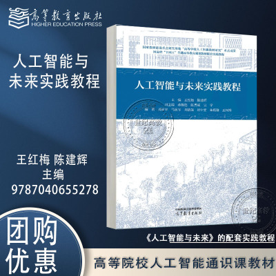人工智能与未来实践教程 王红梅 陈建辉 高等教育出版社 9787040655278 河南省十四五普通高等教育规划教材配套实践教程