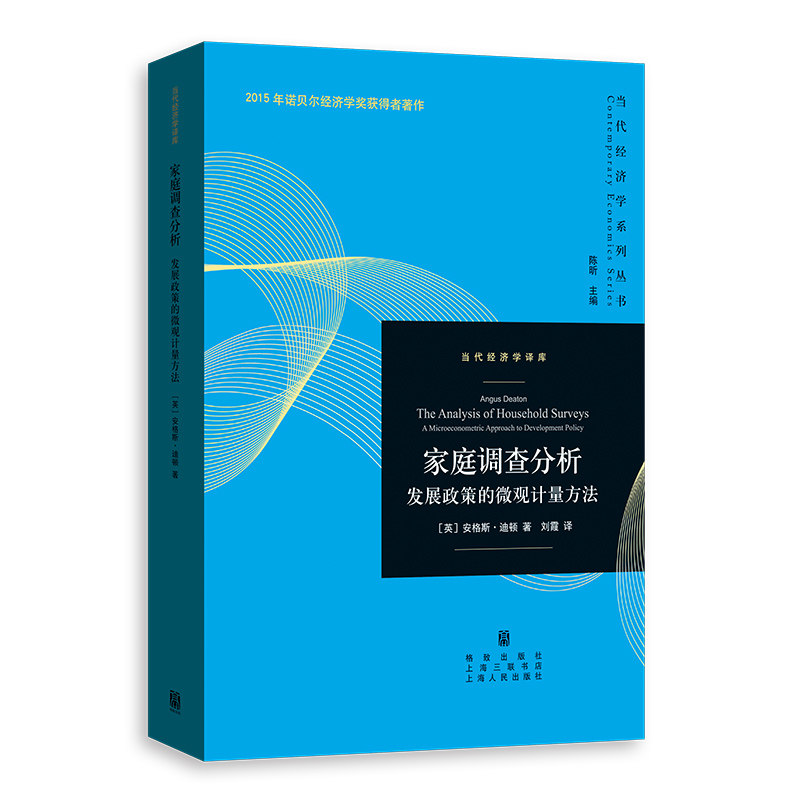 家庭调查分析:发展政策的微观计量方法(诺贝尔经济学奖得主安格斯·迪顿经典名著)