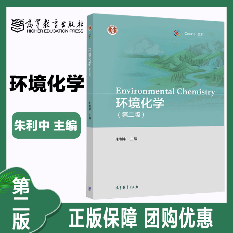 环境化学 第二版第2版 朱利中 高等教育出版社