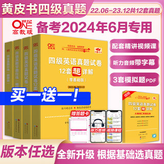 官方店】黄皮书四级考试英语真题试卷备考2024年6月 大学英语cet4张剑黄皮书四级真题英语四级真题试卷 可搭词汇阅读理解听力