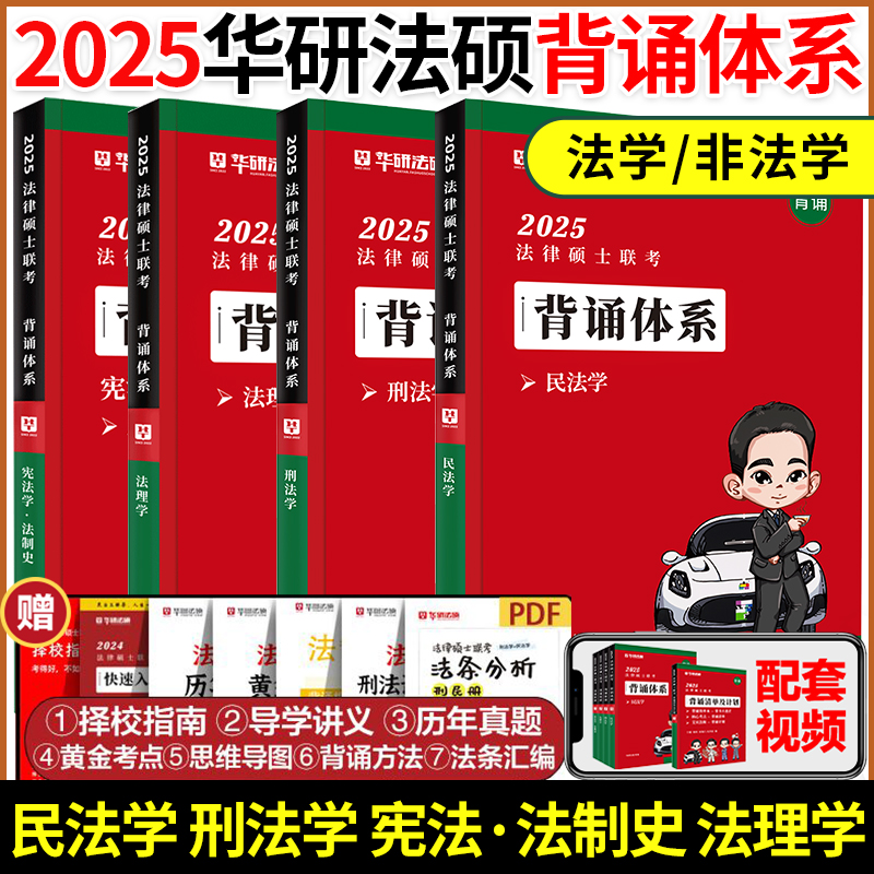 华研法硕2025考研法律硕士联考背诵体系 法学非法学 杨烁民法于越刑法杜洪波法理学赵逸凡宪法法制史华研模拟练习1000题 书籍/杂志/报纸 考研（新） 原图主图