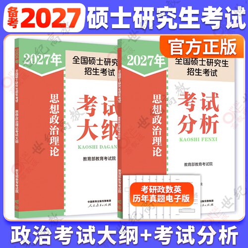 2027人教版2027考研政治考试大纲考试分析 考研政治  思想政治理论考试分析   人民教育出版社