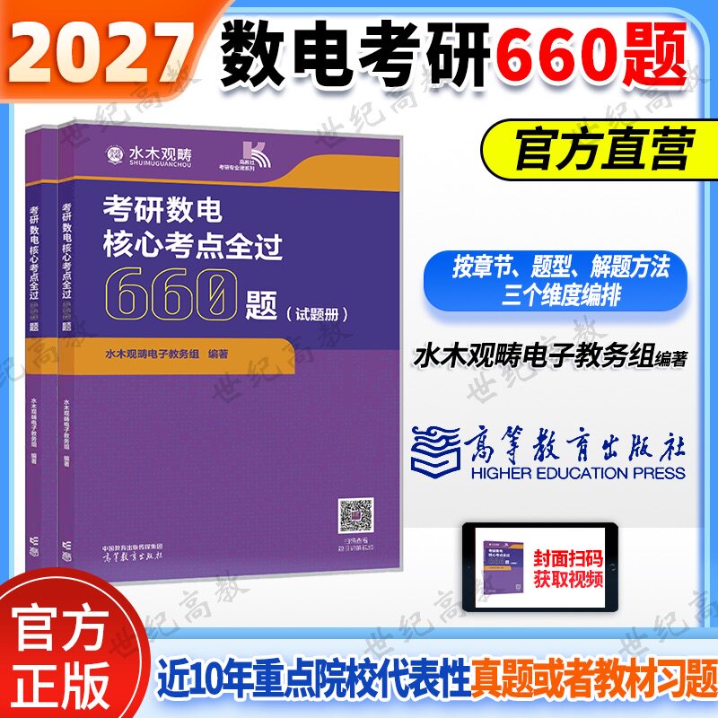 考研数电核心考点全过660题 水木观畴教育 组编 考研辅导用书精选题源题库 水木珞研 数电考研 高等教育出版社