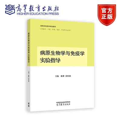 病原生物学与免疫学实验指导 秦茜 吴松泉 主编 高等教育出版社