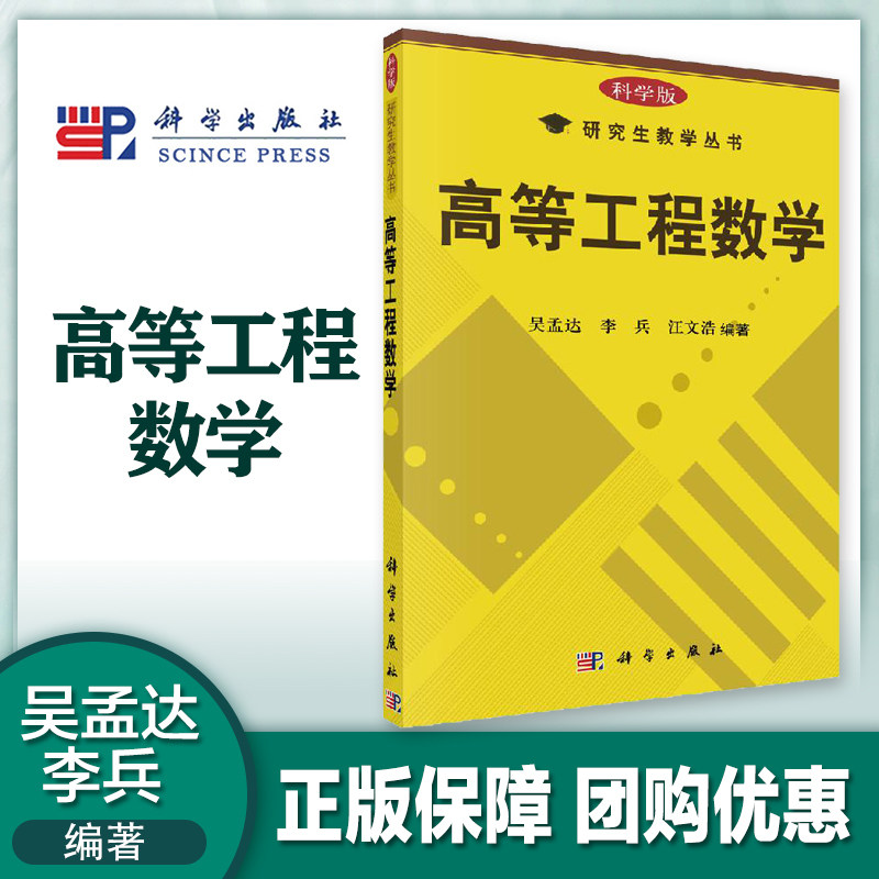 高等工程数学 吴孟达 李兵 汪文浩 科学出版社