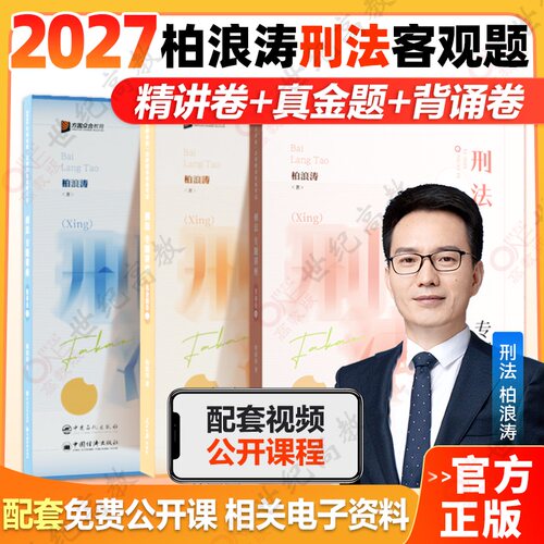 官方授权】2027柏浪涛刑法精讲