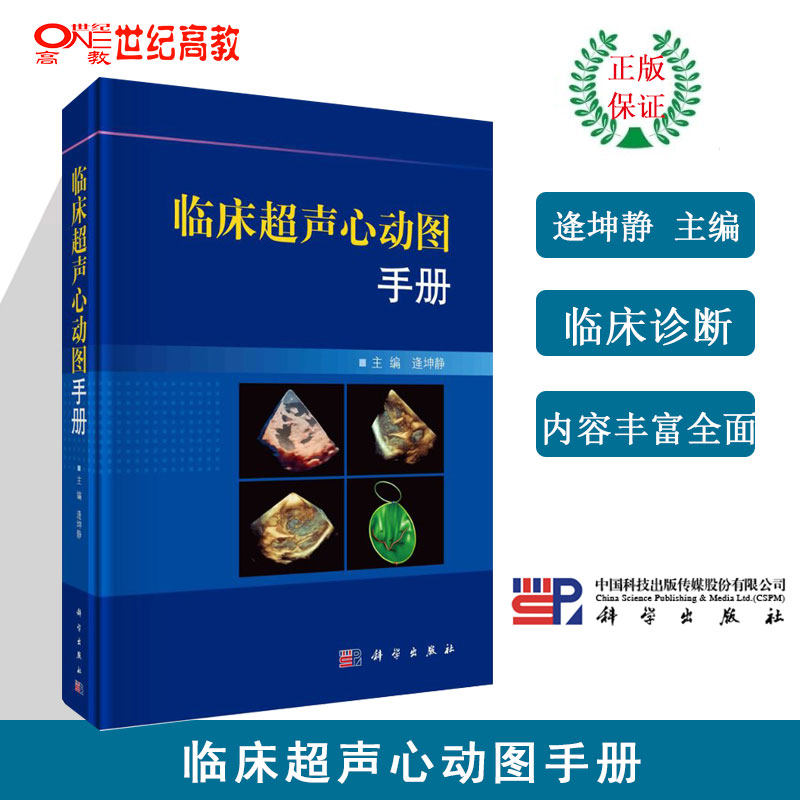 临床超声心动图手册 逄坤静 科学出版社
