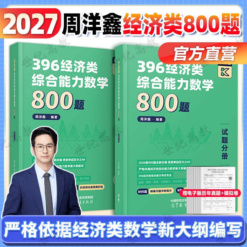 2027周洋鑫396经济联考800题