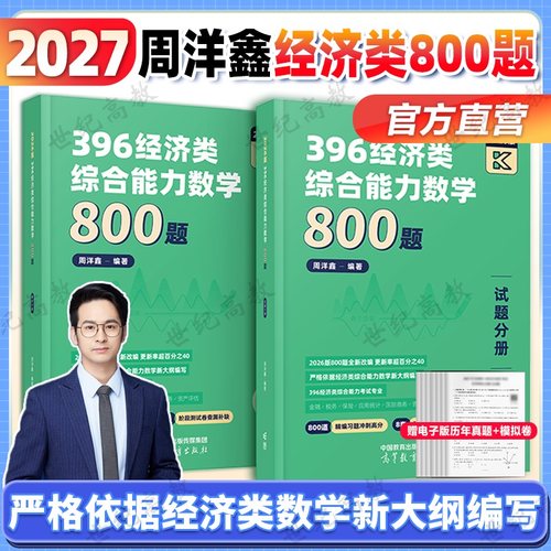 2027周洋鑫396经济联考800题