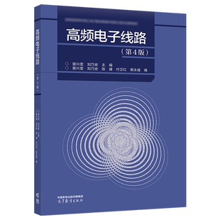 高频电子线路 第四版第4版 曾兴雯 刘乃安 付卫红 陈健 黑永强 高等教育出版社 9787040610475