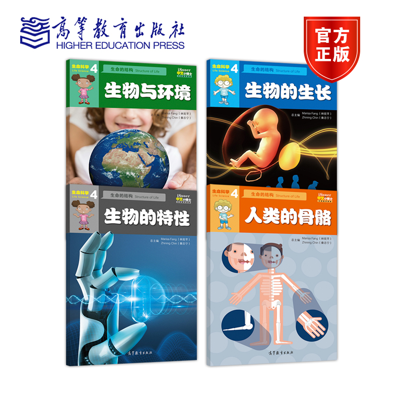 套装】iSuper中文小博士汉语教学资源·4·生命科学·生命的结构·生物的特性 林宛芊 秦志宁 高等教育出版社