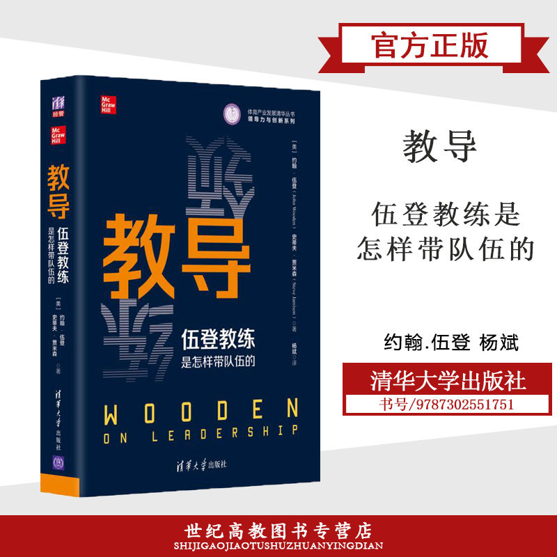 教导:伍登教练是怎样带队伍的  约翰.伍登 杨斌译 清华大学出版社