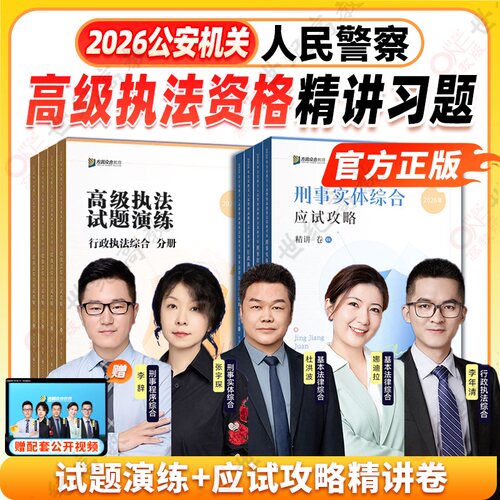 2026众合公安机关人民警察高级执法资格考试基本法律刑事程序实体行政执法综合应试攻略精讲卷杜洪波娜迪拉李年清张宇琛