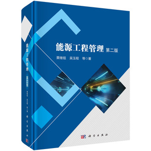 能源工程管理（第二版）栗继祖等 科学出版社