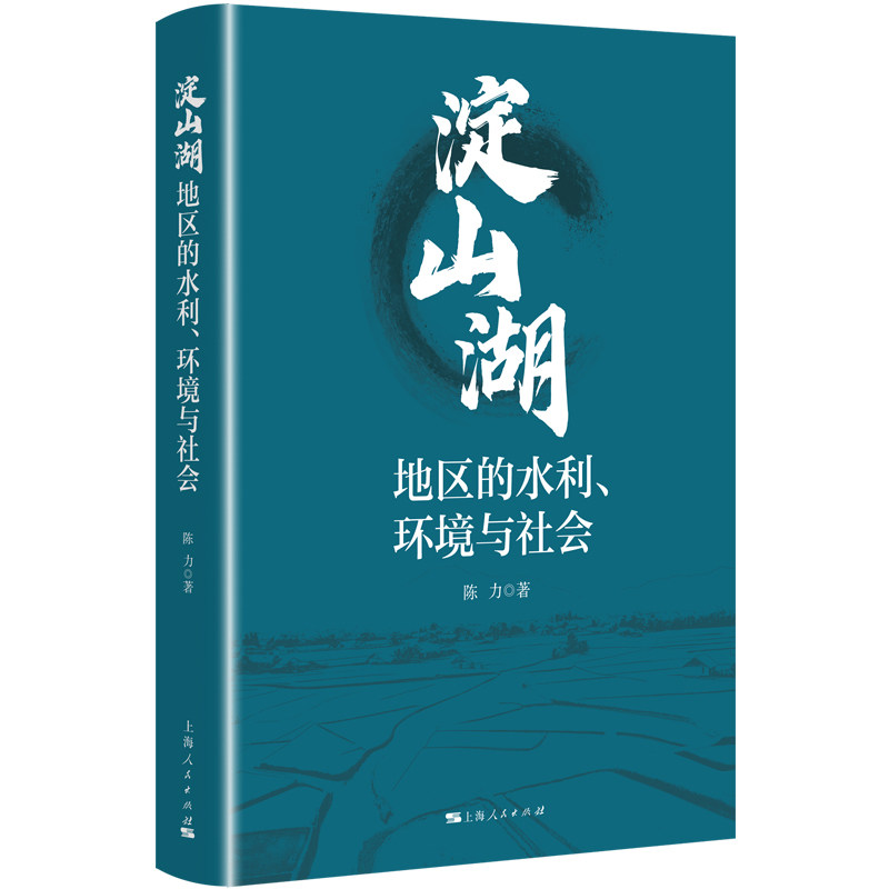 淀山湖地区的水利环境与社会 上海人民出版社 2026-07-01 陈力 著 9787208202153
